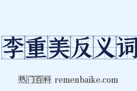 李重美反义词是什么意思的图片